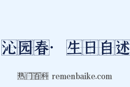 沁园春·生日自述是什么意思的图片